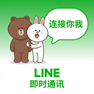 LINE中文官网
