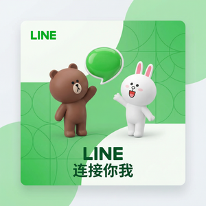 LINE中文官网